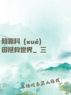 我靠科學(xué)種田拯救世界