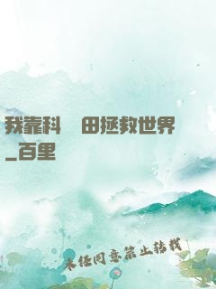 我靠科學種田拯救世界