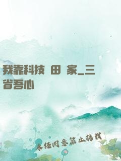 我靠科技種田興家