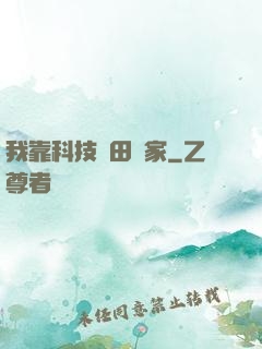 我靠科技種田興家