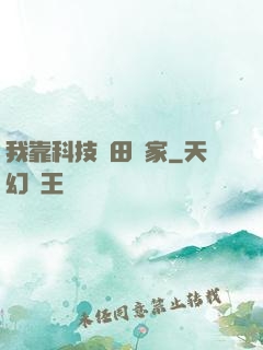 我靠科技種田興家