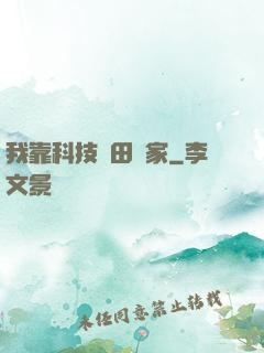 我靠科技種田興家