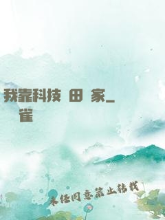 我靠科技種田興家