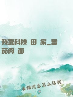 我靠科技種田興家