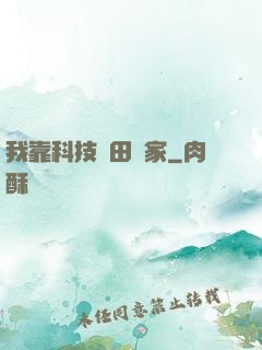 我靠科技種田興家