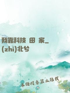 我靠科技種田興家
