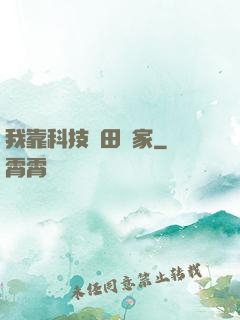 我靠科技種田興家