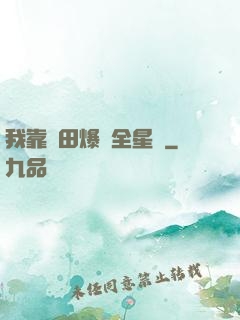 我靠種田爆紅全星際