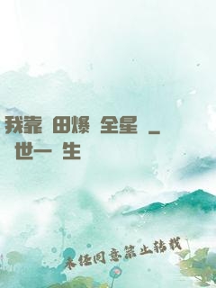 我靠種田爆紅全星際