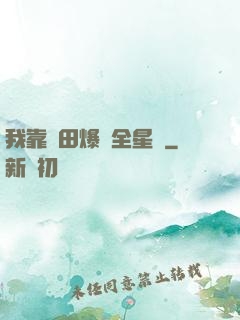 我靠種田爆紅全星際