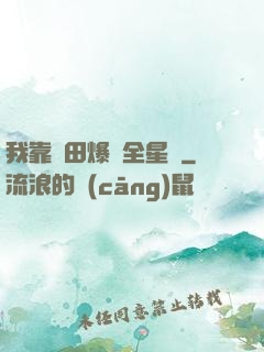 我靠種田爆紅全星際