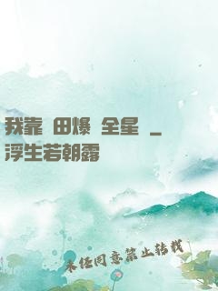 我靠種田爆紅全星際