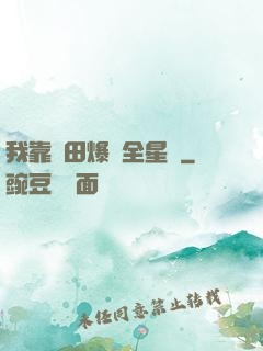 我靠種田爆紅全星際