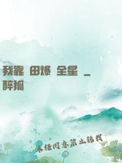 我靠種田爆紅全星際