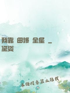 我靠種田爆紅全星際