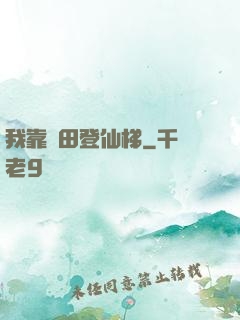 我靠種田登仙梯