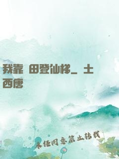 我靠種田登仙梯
