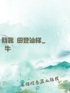 我靠種田登仙梯