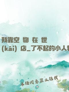 我靠空間物資在異世開(kāi)飯店