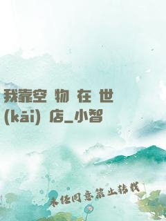 我靠空間物資在異世開(kāi)飯店
