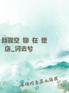我靠空間物資在異世開飯店