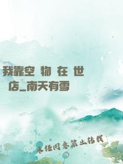 我靠空間物資在異世開飯店