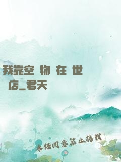 我靠空間物資在異世開飯店