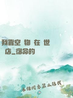 我靠空間物資在異世開飯店