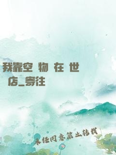 我靠空間物資在異世開飯店