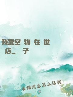 我靠空間物資在異世開飯店
