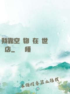 我靠空間物資在異世開飯店