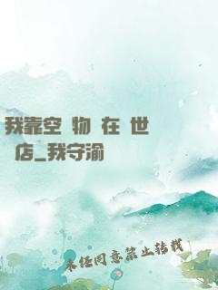 我靠空間物資在異世開飯店