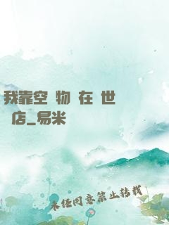 我靠空間物資在異世開飯店