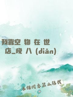 我靠空間物資在異世開飯店