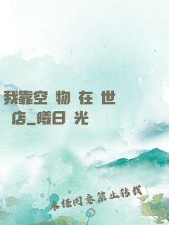 我靠空間物資在異世開飯店