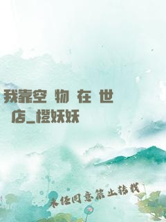 我靠空間物資在異世開飯店