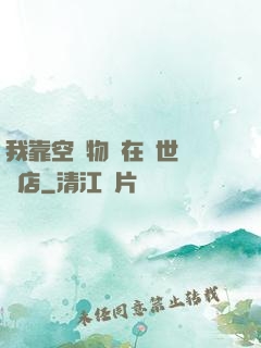 我靠空間物資在異世開飯店