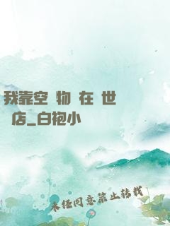 我靠空間物資在異世開飯店