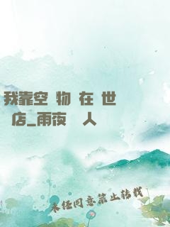 我靠空間物資在異世開飯店