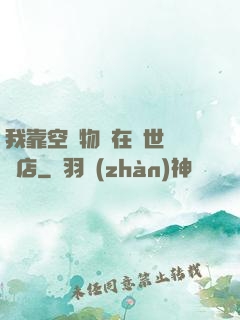 我靠空間物資在異世開飯店