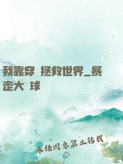 我靠穿書拯救世界