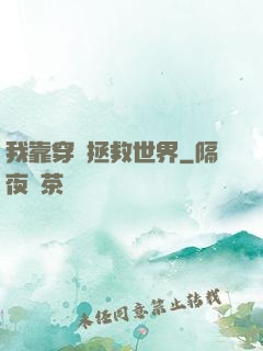 我靠穿書拯救世界