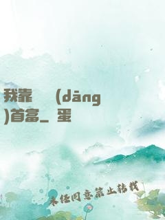 我靠虧錢當(dāng)首富