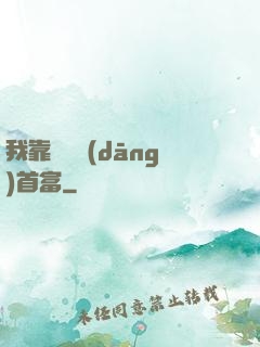 我靠虧錢當(dāng)首富