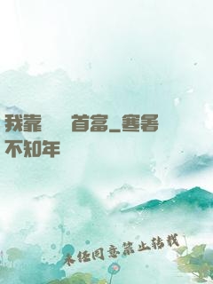 我靠虧錢當首富