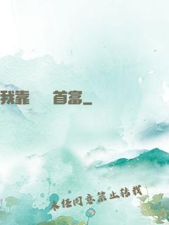 我靠虧錢當首富