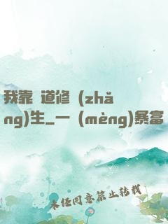 我靠詭道修長(zhǎng)生