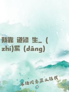 我靠詭道修長生
