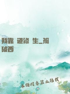 我靠詭道修長生