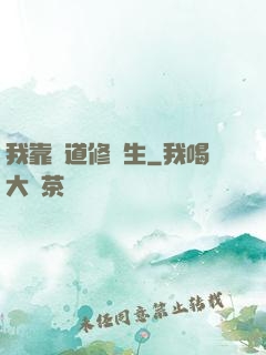 我靠詭道修長生
